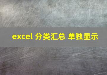 excel 分类汇总 单独显示